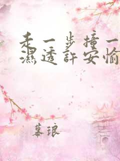 走一步撞一下 湿透许安愉