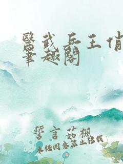 医武兵王俏总裁笔趣阁