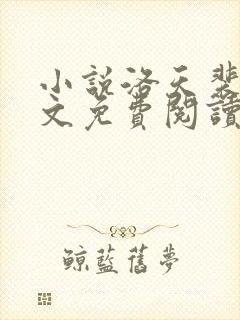 小说洛天裴容全文免费阅读完整版