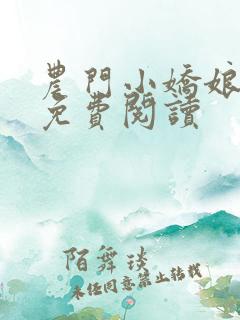 农门小娇娘全文免费阅读