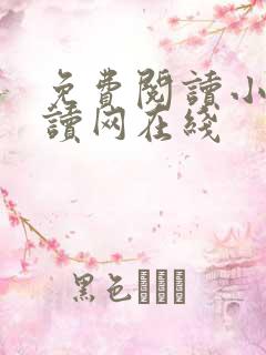 免费阅读小说阅读网在线