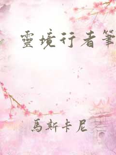 灵境行者笔趣阁