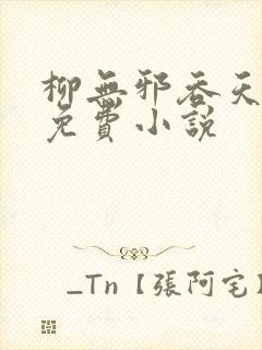 柳无邪吞天神鼎免费小说