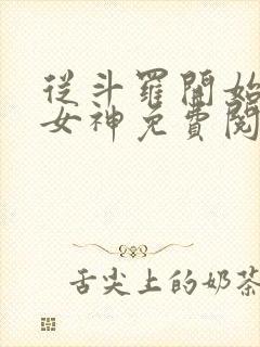 从斗罗开始俘获女神免费阅读全文小说