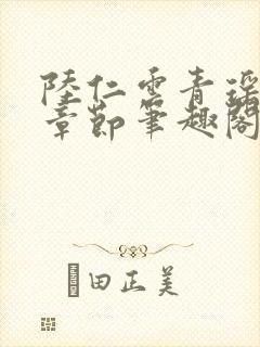 陆仁云青瑶最新章节笔趣阁无弹窗