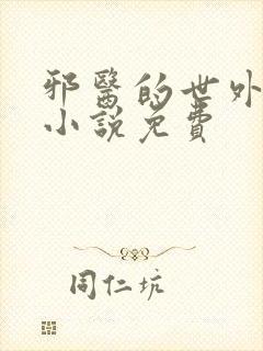 邪医的世外桃源小说免费