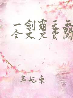 一剑霸天无弹窗全文免费阅读