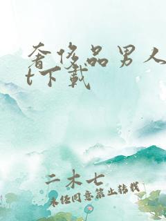 奢侈品男人txt下载