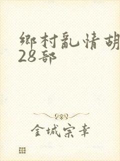 乡村乱情胡秀英28部