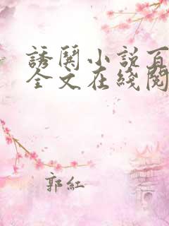 诱哄小说百无禁全文在线阅读无弹窗