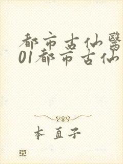 都市古仙医1001都市古仙医
