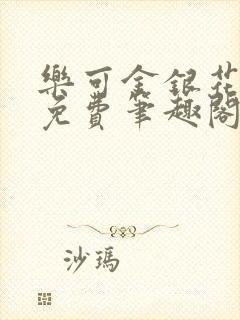 乐可金银花全文免费笔趣阁