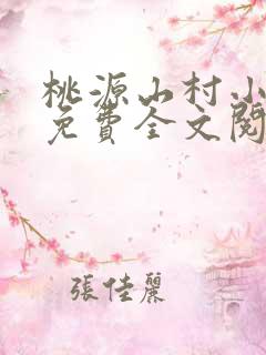 桃源山村小神医免费全文阅读