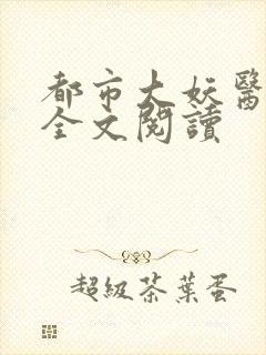 都市大妖医在线全文阅读