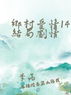 乡村爱情14大结局剧情