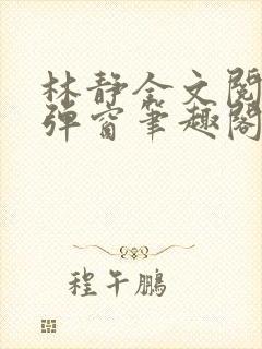 林静全文阅读无弹窗笔趣阁