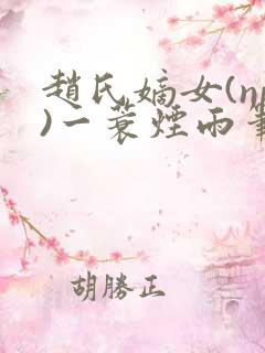 赵氏嫡女(np)一蓑烟雨笔趣阁