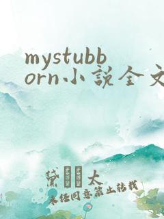 mystubborn小说全文阅读