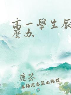 高一学生厌学怎么办
