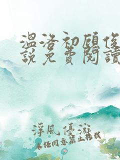 温洛初顾俊南小说免费阅读最新章节更新