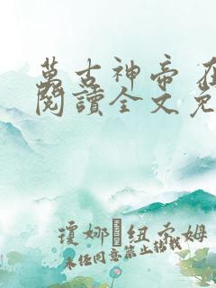 万古神帝 在线阅读全文免费