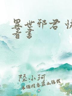 异世邪君 快眼看书