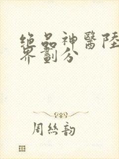 绝品神医陆逸境界划分