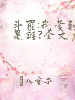 斗罗:我爹到底是谁?全文免费阅读