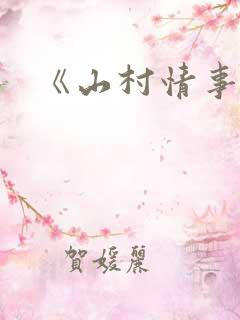 《山村情事》