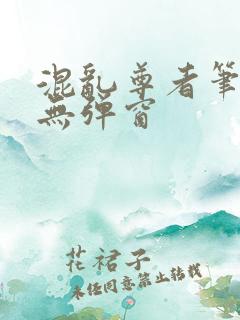 混乱尊者笔趣阁无弹窗