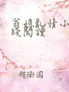 翁媳乱情小说在线阅读