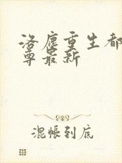 洛尘重生都市仙尊最新