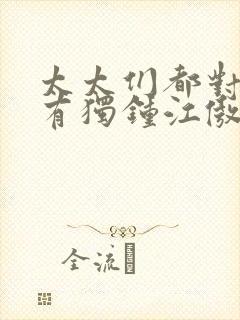 太太们都对我情有独钟江傲笔趣阁免费阅读