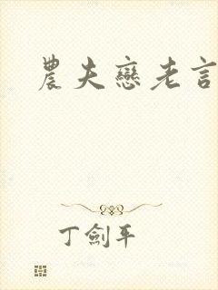 农夫恋老言情网