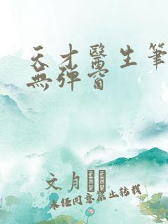 天才医生笔趣阁无弹窗