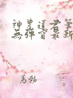 神农道君笔趣阁无弹窗最新章节免费