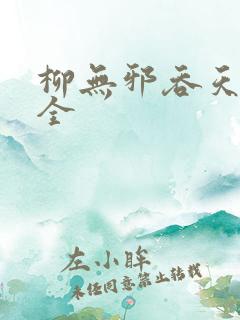 柳无邪吞天神鼎全