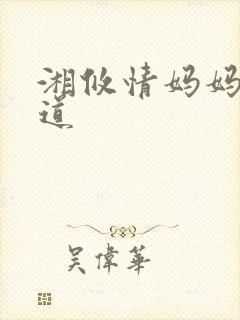 湘攸情妈妈的味道