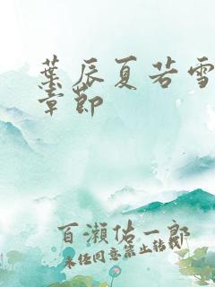叶辰夏若雪最新章节