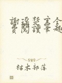 谢瑶楚寒全文免费阅读笔趣阁