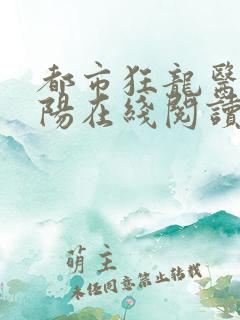 都市狂龙医仙林阳在线阅读