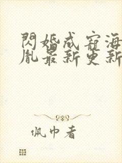 闪婚成宠海彤战胤最新更新
