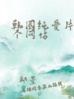韩国纯爱片在哪个网站