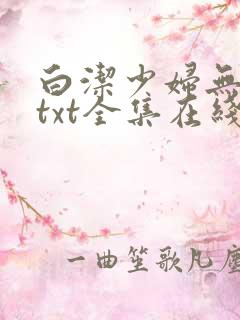白洁少妇无删减txt全集在线阅读