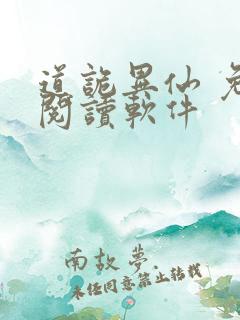 道诡异仙 免费阅读软件