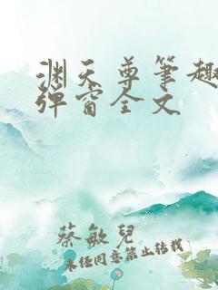 渊天尊笔趣阁无弹窗全文