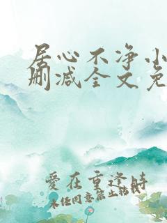 居心不净小说无删减全文免费阅读
