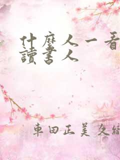 什么人一看就是读书人