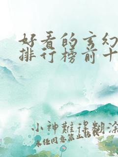 好看的玄幻小说排行榜前十名完结