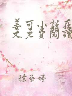 姜可小说在线全文免费阅读笔趣阁